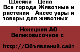 Шлейки › Цена ­ 800 - Все города Животные и растения » Аксесcуары и товары для животных   . Ненецкий АО,Великовисочное с.